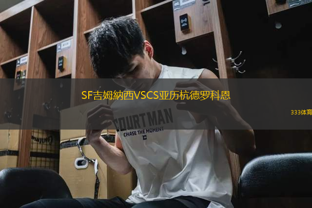 SF吉姆納西VSCS亞歷杭德羅科恩