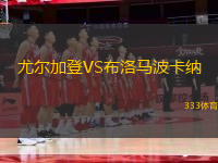 尤爾加登VS布洛馬波卡納