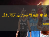 芝加哥天空VS菲尼克斯水星