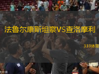 法魯爾康斯坦察VS查洛摩利