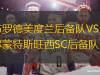 布羅德美度蘭后備隊(duì)VS貝爾蒙特斯旺西SC后備隊(duì)