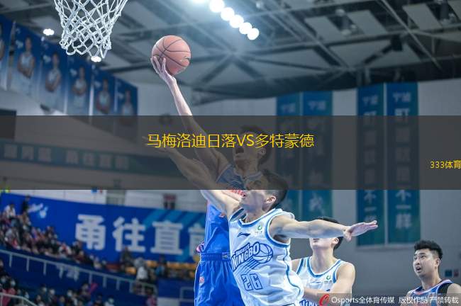 馬梅洛迪日落VS多特蒙德