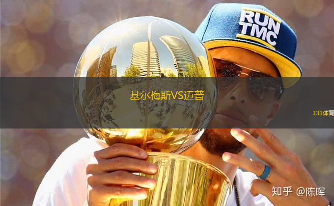 基爾梅斯VS邁普