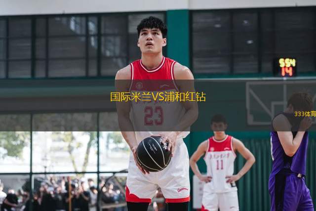 國(guó)際米蘭VS浦和紅鉆