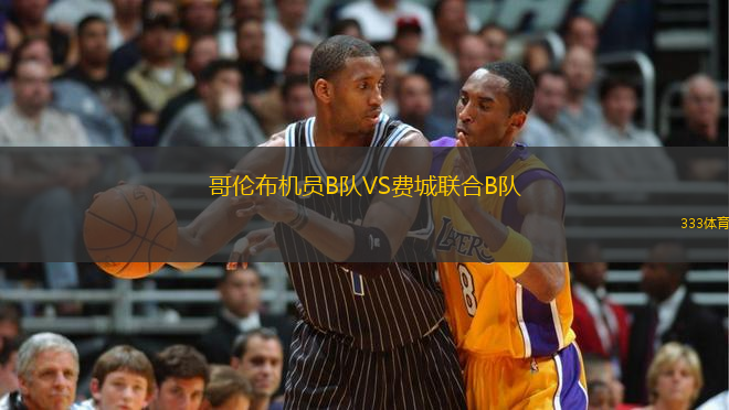 哥倫布機(jī)員B隊(duì)VS費(fèi)城聯(lián)合B隊(duì)