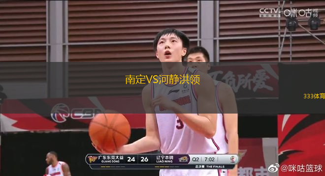 南定VS河靜洪領(lǐng)