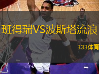 班得瑞VS波斯塔流浪