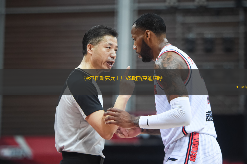 捷爾任斯克兵工廠VS明斯克迪納摩