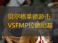 貝爾格萊德游擊VSFMP拉德尼基