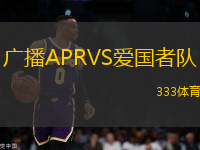 廣播APRVS愛國(guó)者隊(duì)