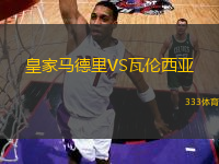 皇家馬德里VS瓦倫西亞