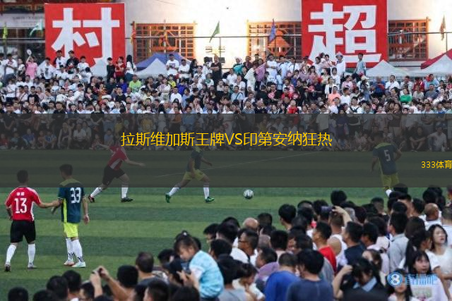 拉斯維加斯王牌VS印第安納狂熱