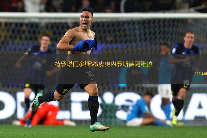 特羅塔門多斯VS皮奧內(nèi)羅斯德阿維拉