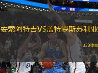 安索阿特吉VS蓋特羅斯蘇利亞