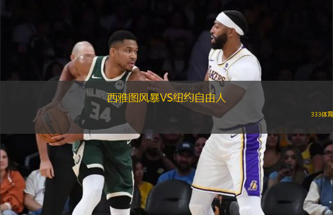 西雅圖風暴VS紐約自由人
