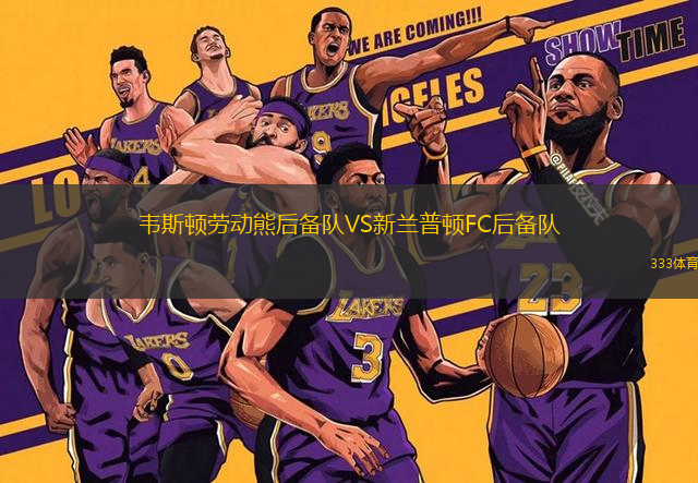 韋斯頓勞動(dòng)熊后備隊(duì)VS新蘭普頓FC后備隊(duì)