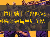 帕拉山騎士后備隊VS阿德萊德彗星后備隊