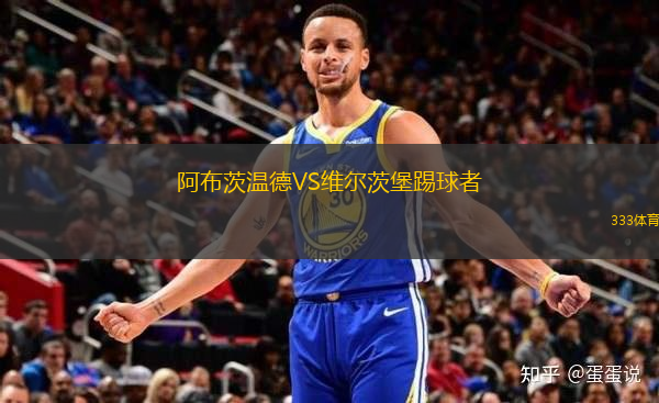 阿布茨溫德VS維爾茨堡踢球者
