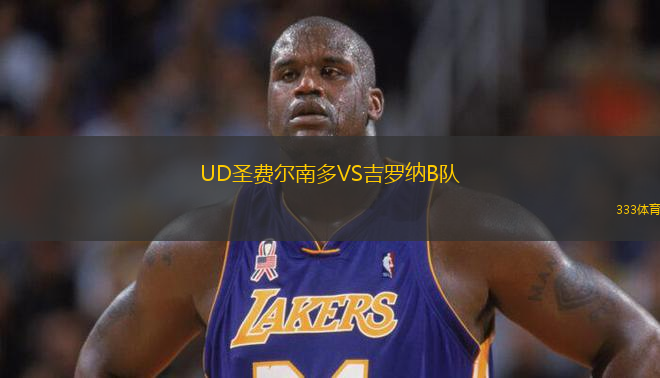 UD圣費(fèi)爾南多VS吉羅納B隊(duì)