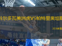科爾多瓦美洲虎VS帕特里奧坦斯