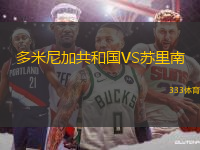 多米尼加共和國VS蘇里南