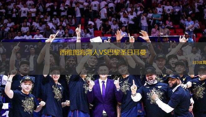 西雅圖海灣人VS巴黎圣日耳曼
