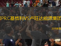 IPRC基格利VS盧旺達(dá)能源集團(tuán)