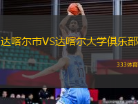 達(dá)喀爾市VS達(dá)喀爾大學(xué)俱樂部