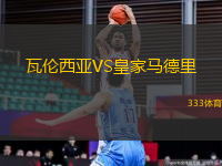 瓦倫西亞VS皇家馬德里