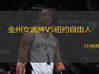 金州女武神VS紐約自由人
