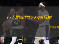 盧克尼奧競技VS紐瓦城
