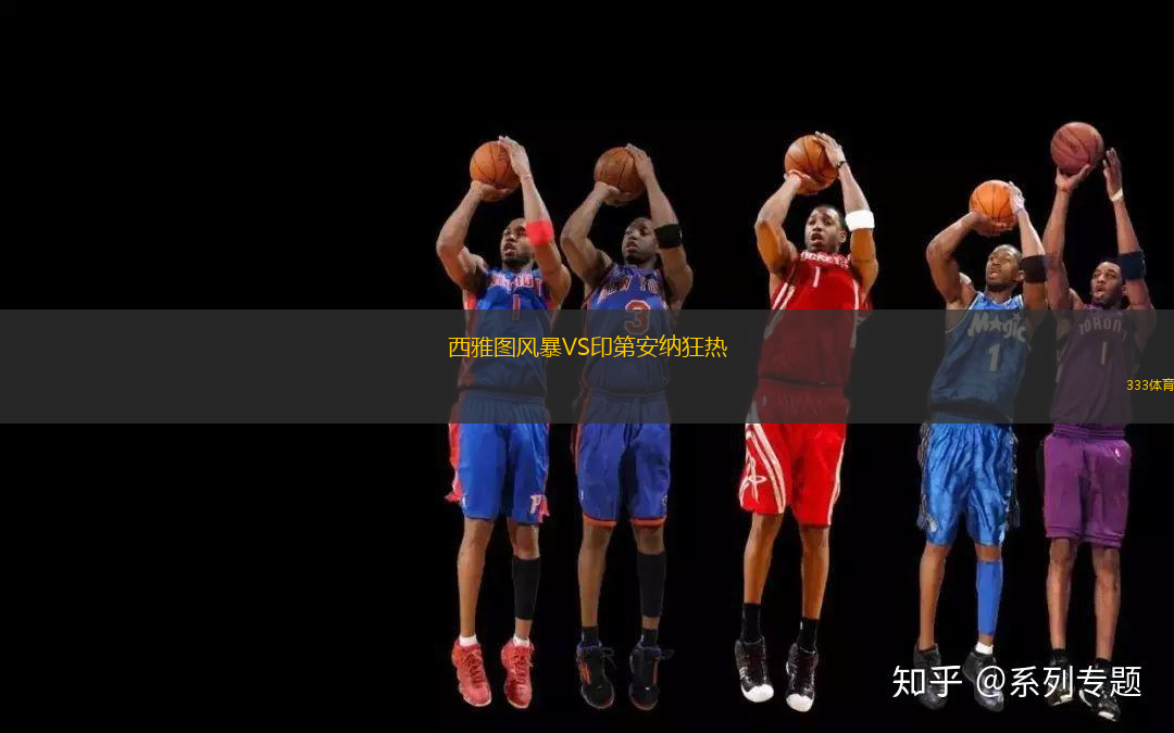 西雅圖風(fēng)暴VS印第安納狂熱