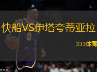 快船VS伊塔夸蒂亞拉