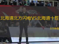 北海道北方閃電VS北海道十勝