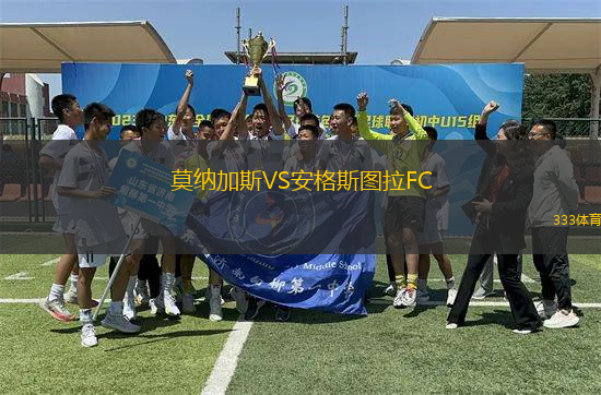 莫納加斯VS安格斯圖拉FC
