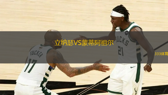 立納瑟VS蒙蒂阿祖爾