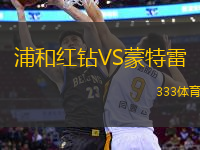 浦和紅鉆VS蒙特雷