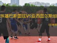 ?；退箞D茲VS亞西圖爾斯坦