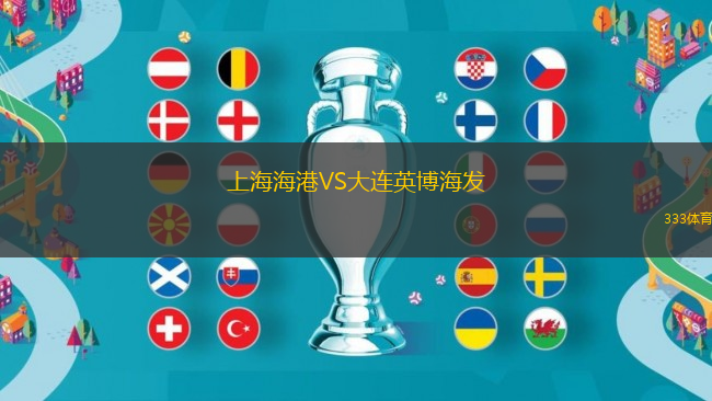 上海海港VS大連英博海發(fā)