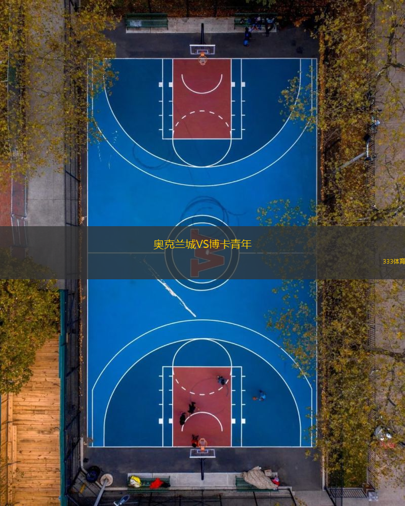 奧克蘭城VS博卡青年