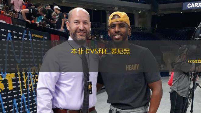 本菲卡VS拜仁慕尼黑