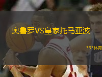 奧魯羅VS皇家托馬亞波