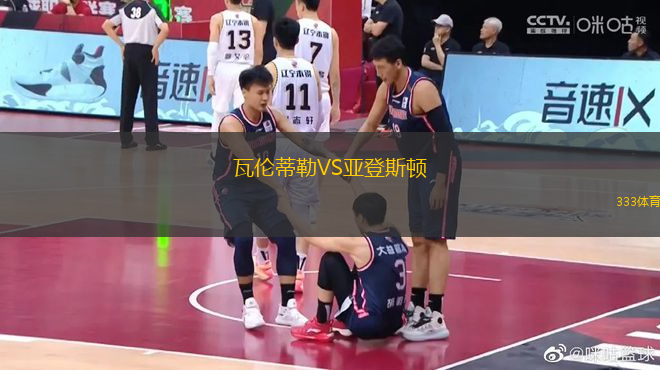 瓦倫蒂勒VS亞登斯頓