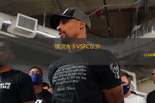 橫濱水手VSFC東京