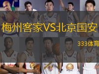 梅州客家VS北京國安