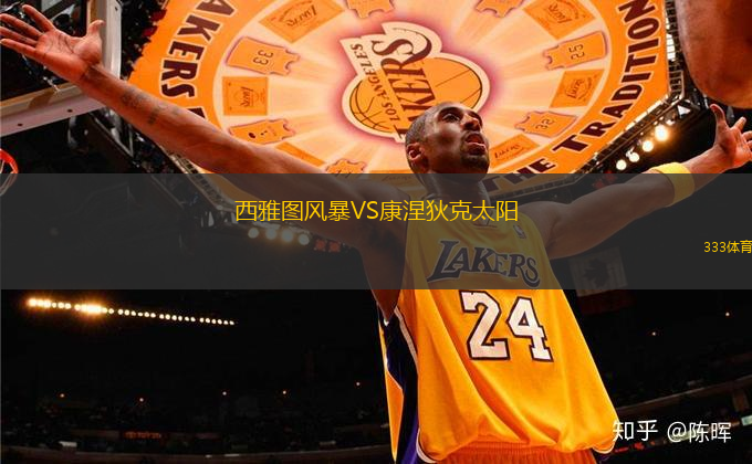 西雅圖風(fēng)暴VS康涅狄克太陽