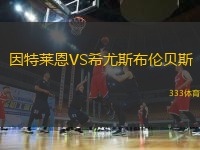 因特萊恩VS希尤斯布倫貝斯