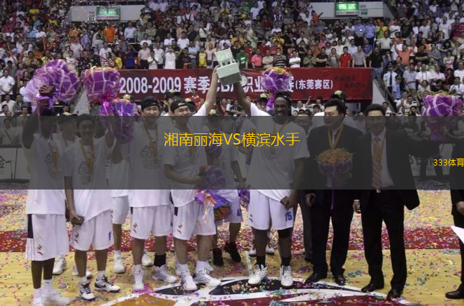 湘南麗海VS橫濱水手