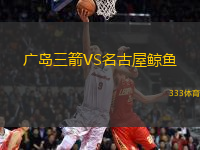 廣島三箭VS名古屋鯨魚