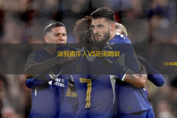 深圳青年人VS定南贛聯(lián)